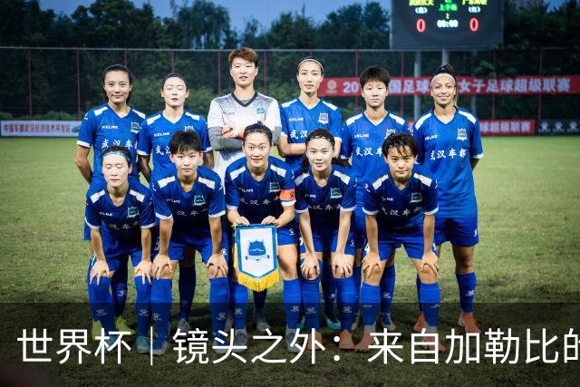 世界杯｜镜头之外：来自加勒比的蓝色海浪——库拉索