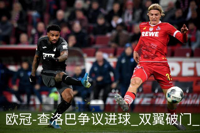 欧冠-查洛巴争议进球 双翼破门 切尔西4-0胜尤文